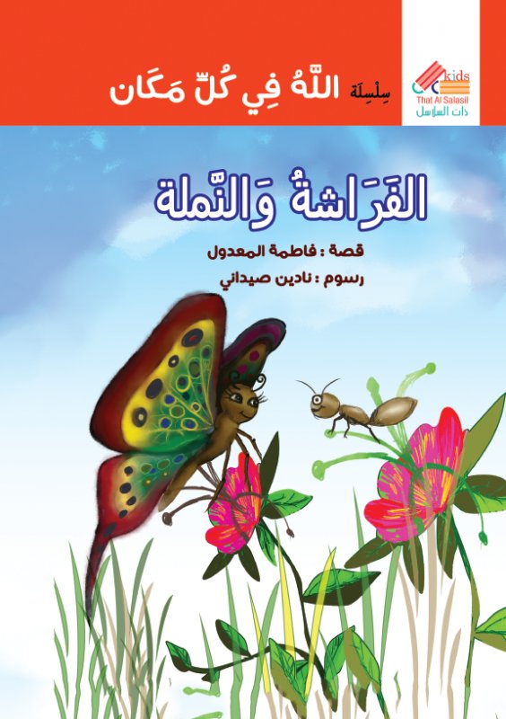 سلسلة الله في كل مكان : الفراشة والنملة
