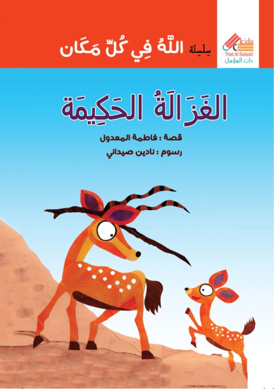 سلسلة الله في كل مكان : الغزالة الحكيمة