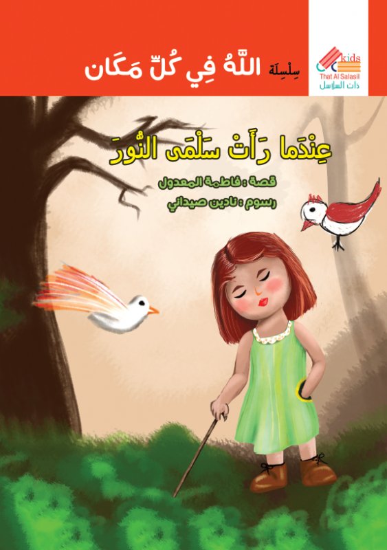 سلسلة الله في كل مكان :عندما رأت سلمى النور