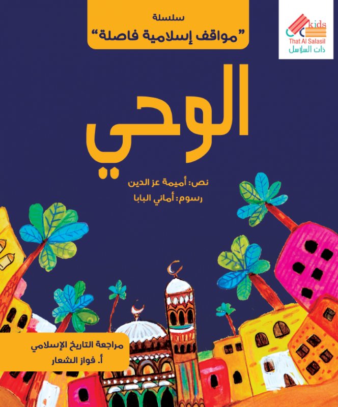 سلسلة مواقف إسلامية فاصلة : الوحي