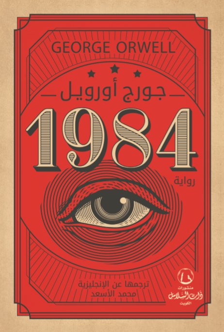 رواية : 1984