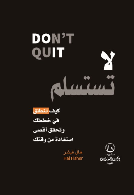 لا تستسلم : Don’t Quit