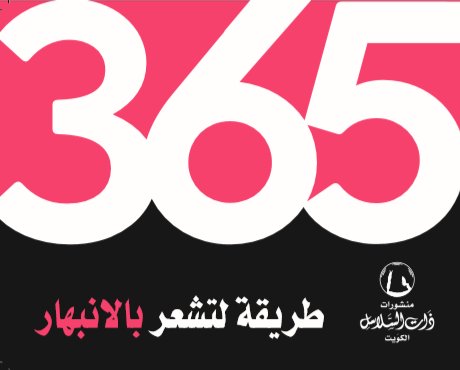 365 طريقة لتشعر بالابتهار