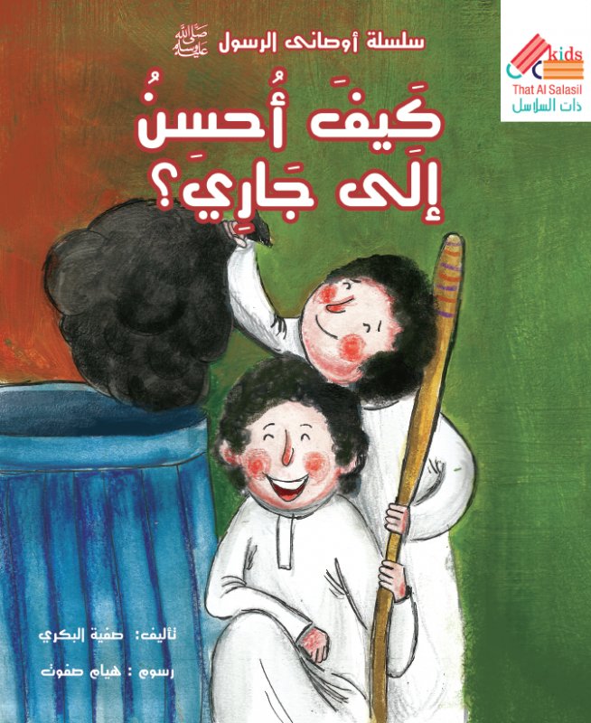 سلسلة أوصانى الرسول : كيف أحسن إلى جاري ؟