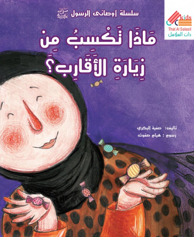 سلسلة أوصانى الرسول : ماذا تكسب من زيارة الأقارب ؟