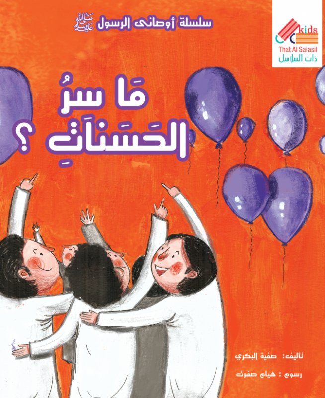 سلسلة أوصانى الرسول : ما سر الحسنات ؟