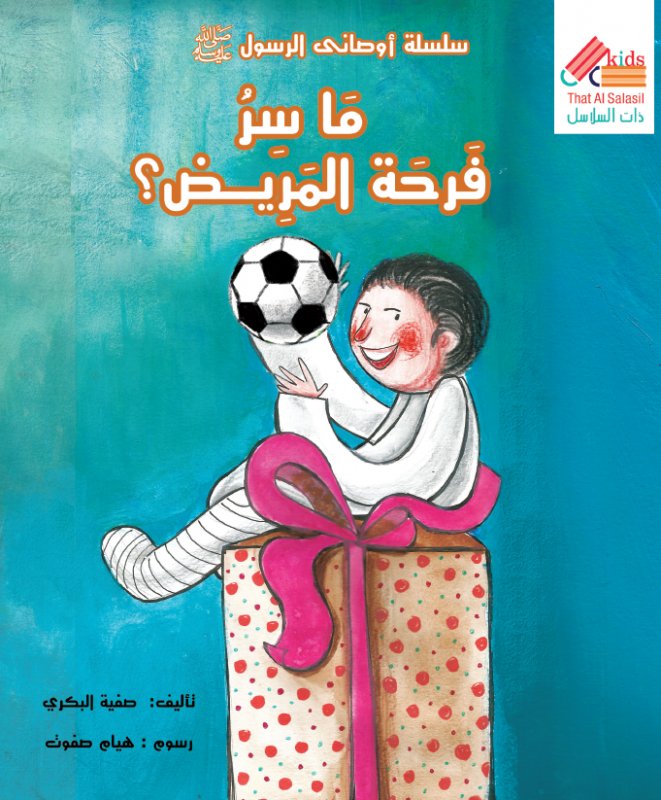 سلسلة أوصانى الرسول : ما سر فرحة المريض؟