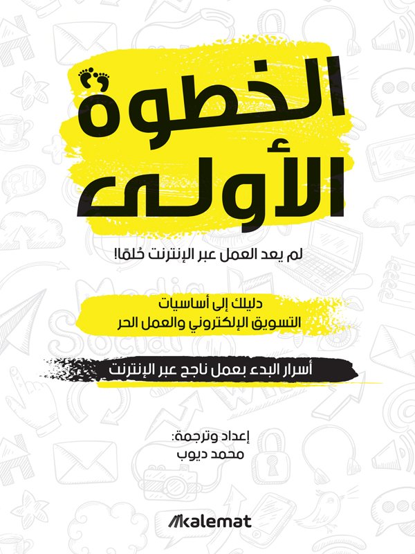الخطوة الأولى : لم يعد العمل عبر الإنترنت حلماً!دليلك إلي أساسيات التسويق الإلكترونى والعمل الحر