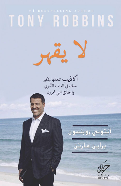 لا يقهر  :أكاذيب تتعلمها وتكبر معك في العنف الأسري والحقائق التى تحررك