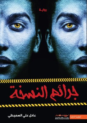 جرائم النسخة