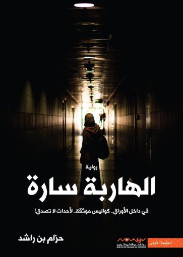 الهاربة سارة في داخل الأوراق