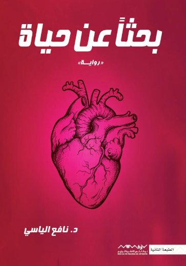 بحثاً عن حياة