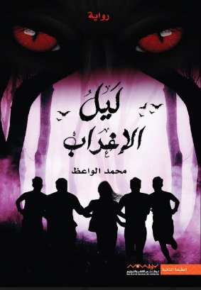 ليل الإغراب