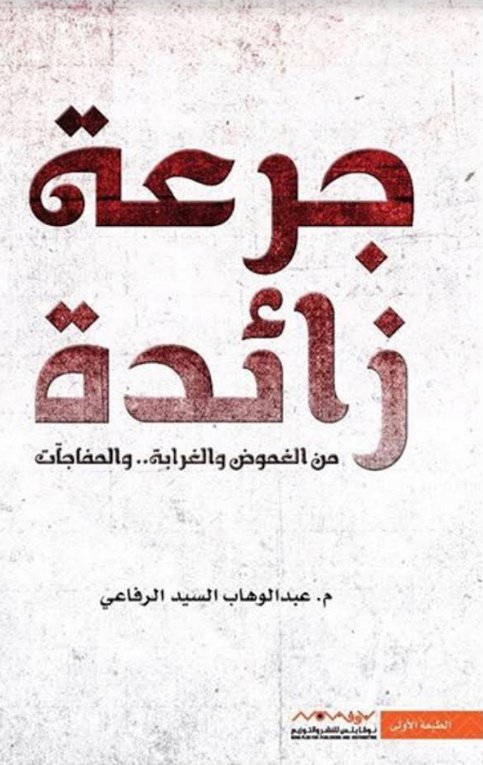جرعة زائدة : من الغموض واالغرابة .. والمفاجآت