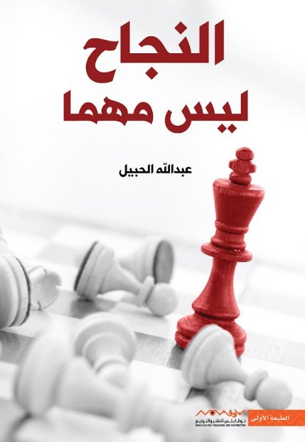 النجاح ليس مهما