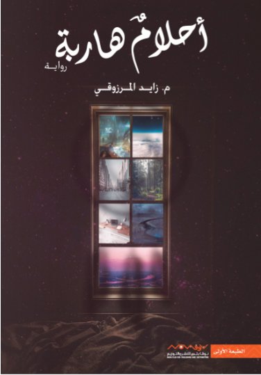 أحلام هاربة