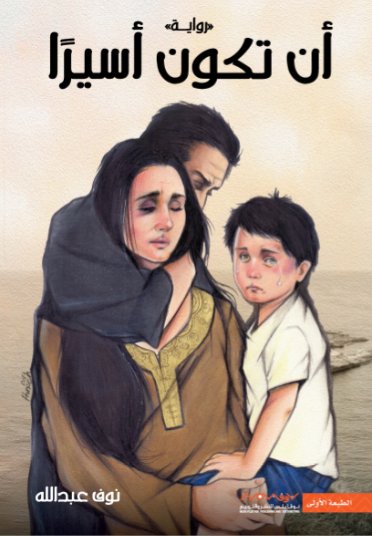 أن تكون أسيراً