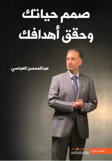 صمم حياتك وحقق أهدافك