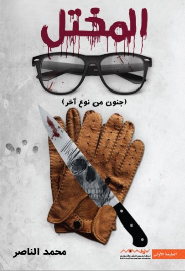 المختل : جنون من نوع آخر