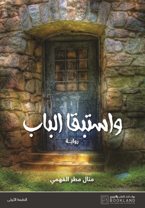 واستبقا الباب