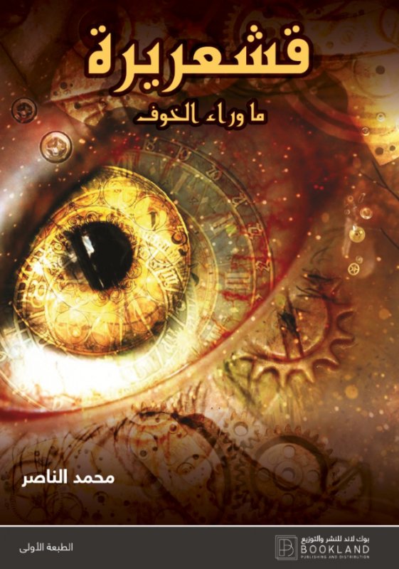 قشعريرة ما وراء الخوف