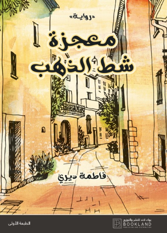 معجزة شط الذهب