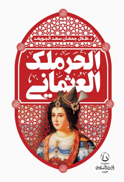 الحرملك العثماني