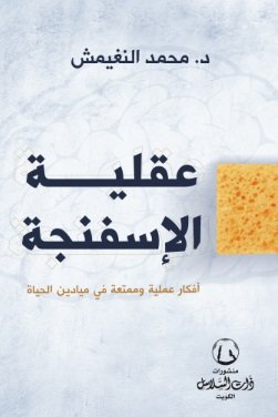 عقلية الإسفنجة : أفكار عملية وممتعة في ميادين الحياة