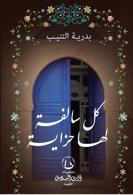 كل سالفه لها حزاية