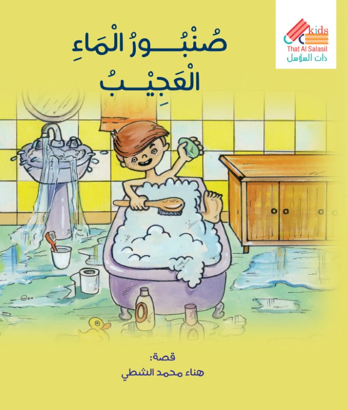 صنبور الماء العجيب