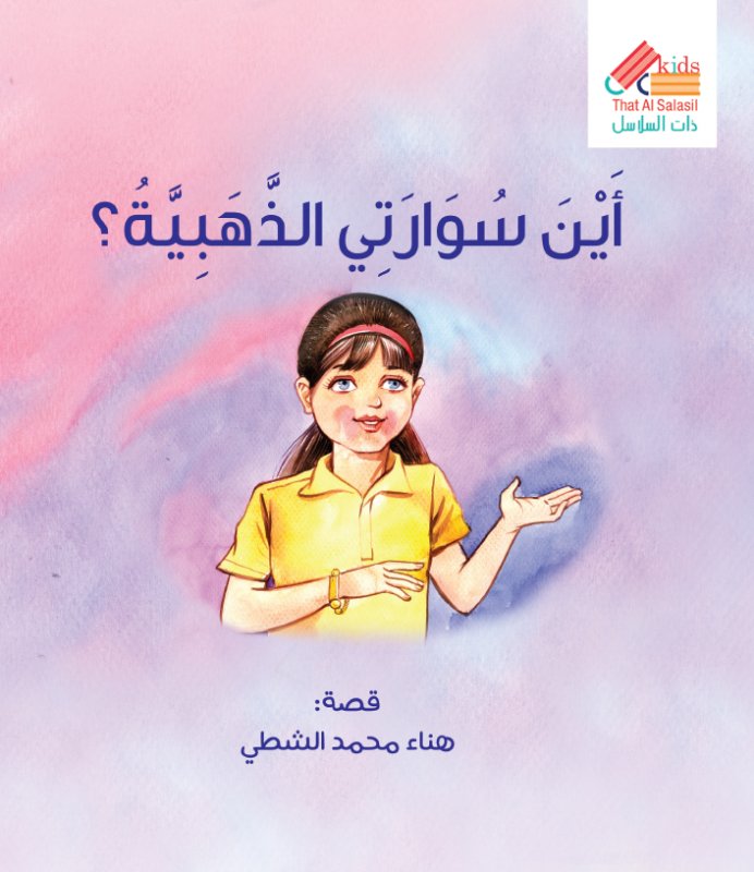 أين سوارتي الذهبية ؟