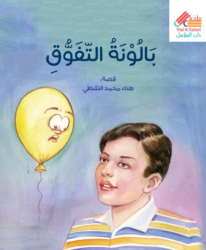 بالونة التفوق