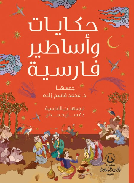 حكايات وأساطير فارسية