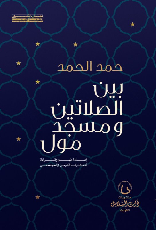 بين الصلاتين ومسجد مول