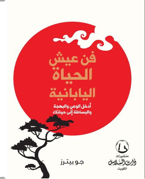 فن عيش الحياة اليابانية