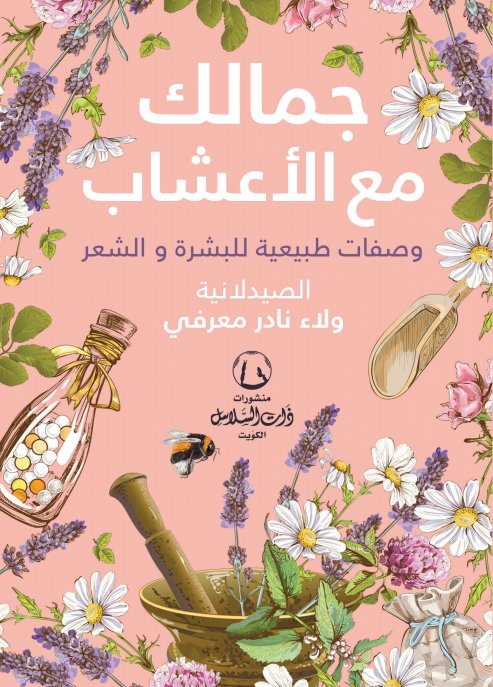 جمالك مع الأعشاب