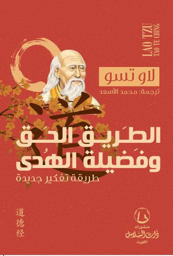 الطريق الحق وفضيلة الهدى