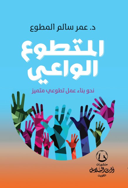 المتطوع الواعي:نحو بناء عمل تطوعي متميز