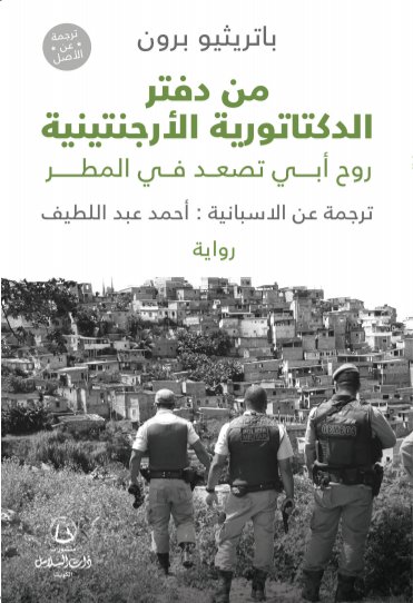 من دفتر الدكتاتورية الأرجنتينية : روح أبي تصعد في المطر