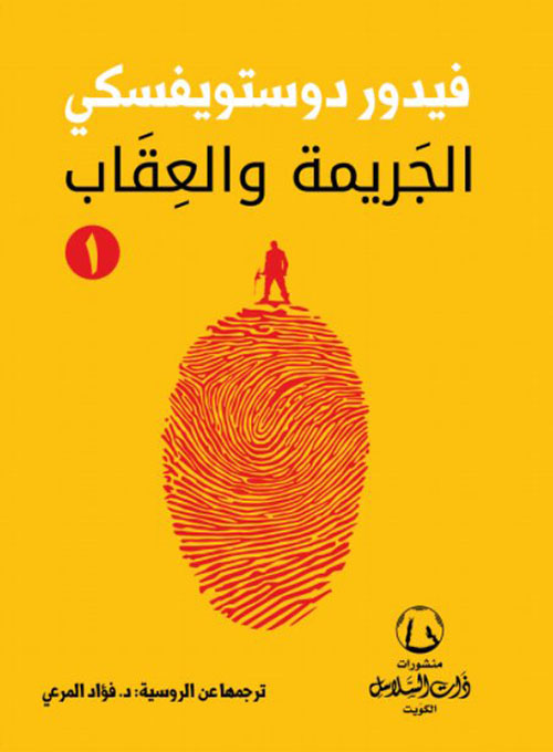 الجريمة والعقاب