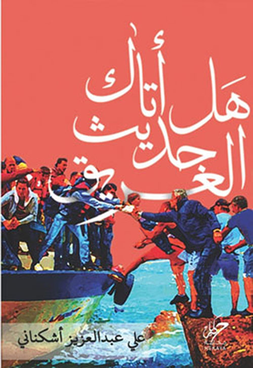 هل أتاك حديث الغريق