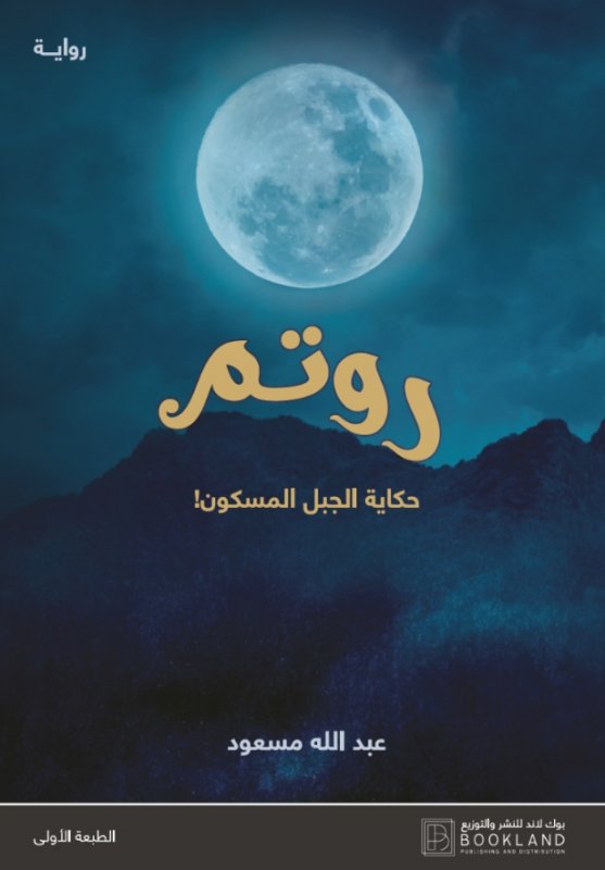 روتم : حكاية الجبل المسكون!