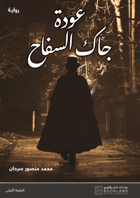 عودة جاك السفاح