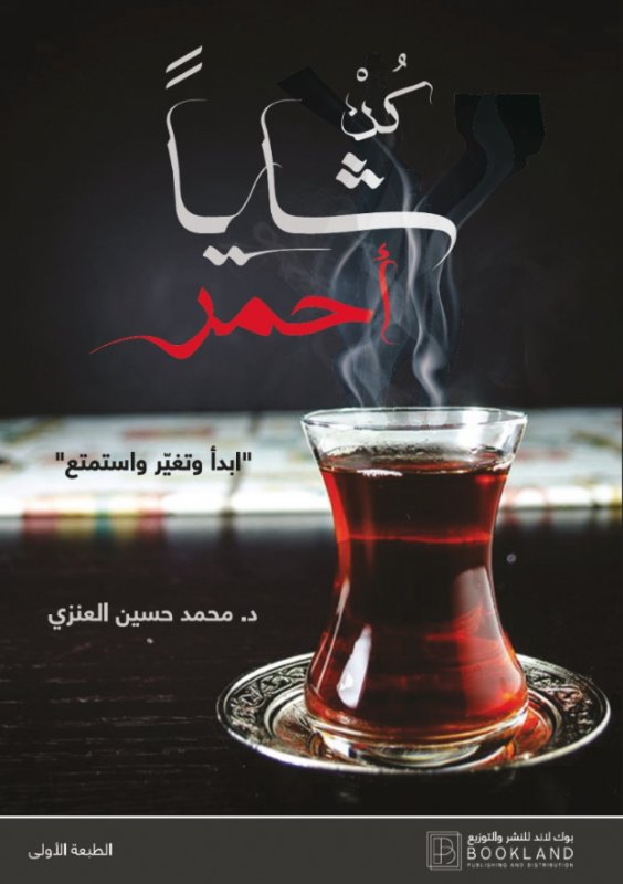 كن شاياً أحمر