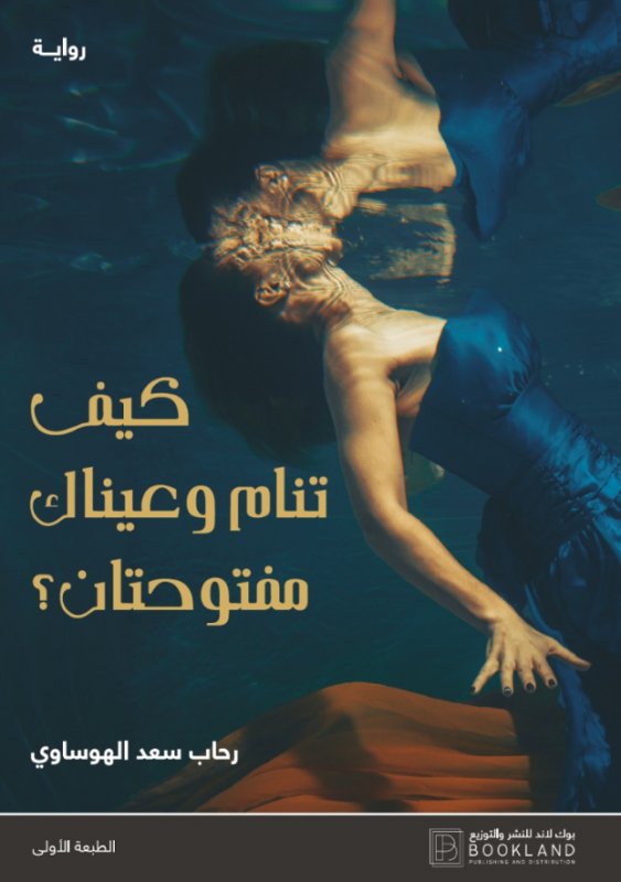 كيف تنام وعيناك مفتوحتان ؟