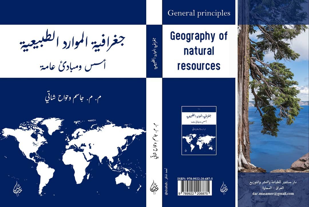 جغرافيا الموارد الطبيعية - أسس ومبادئ عامة