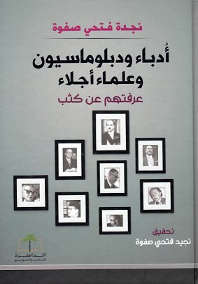 أدباء ودبلوماسيون وعلماء أجلاء عرفتهم عن كثب