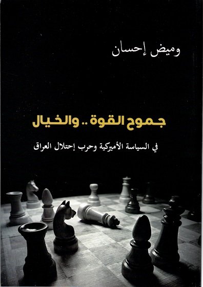 جموح القوة .. والخيال