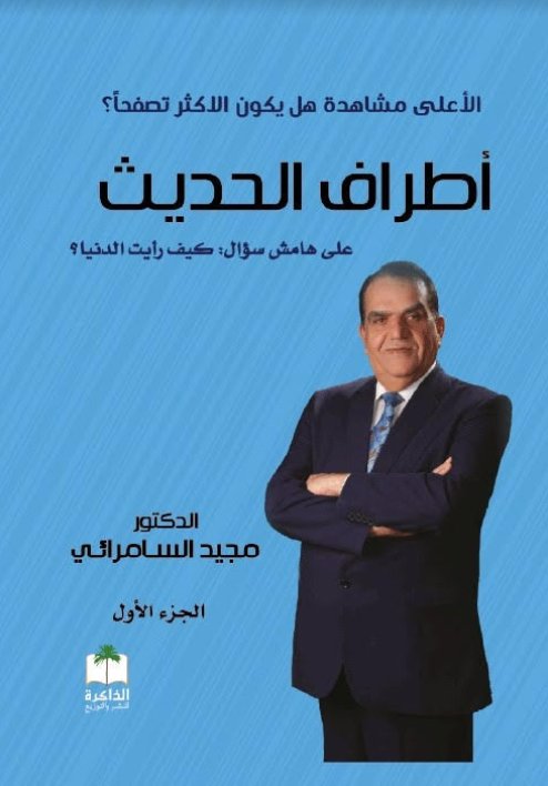 أطراف الحديث : الجزء الأول