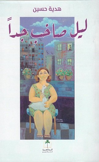 ليل صاخب جداً